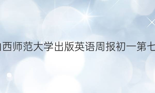 2022山西师范大学出版英语周报初一第七期答案