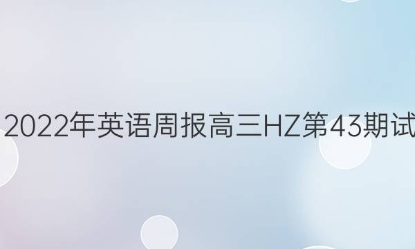 2021-2022年英语周报高三HZ第43期试卷答案