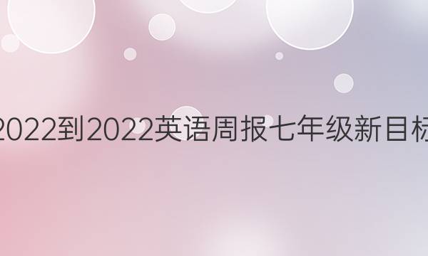 2022-2022英语周报七年级新目标（WHE）第13期答案