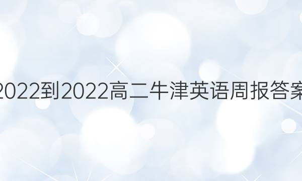 2022-2022高二牛津英语周报答案