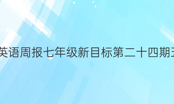 2022英语周报七年级新目标第二十四期五答案