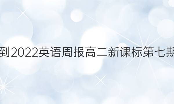 2018-2022英语周报高二新课标第七期答案