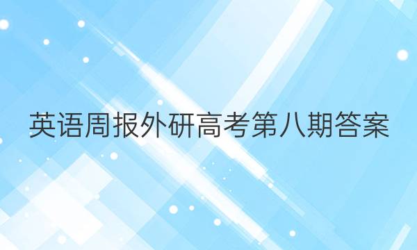 英语周报外研高考第八期答案