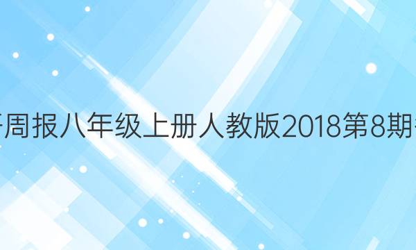 英语周报八年级上册人教版2018第8期答案