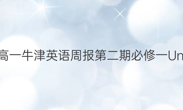 2022－2022年高一牛津英语周报第二期必修一Unit1综合检测答案