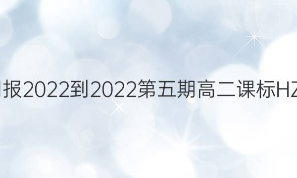 英语周报2022-2022第五期高二课标HZE答案