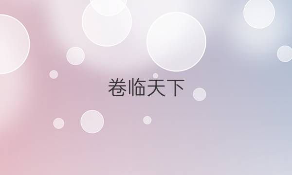 卷臨天下 全國(guó)100所名校最新高考模擬示范卷21MNJ語(yǔ)文答案