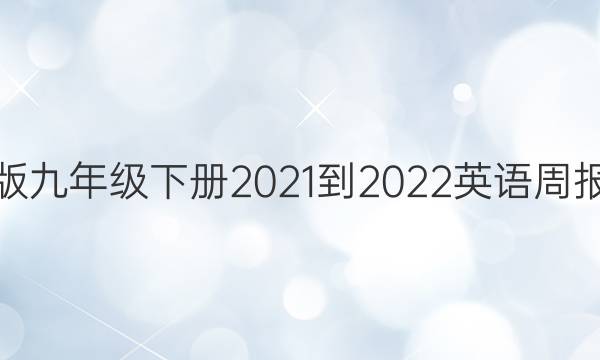 外研版九年级下册2021-2022英语周报答案