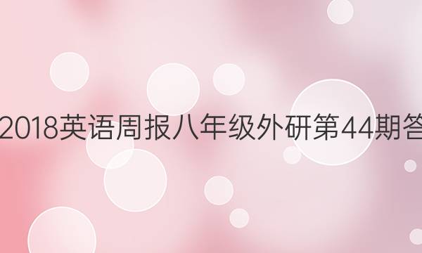 2017-2018英语周报八年级外研第44期答案解析