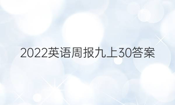 2022英语周报 九上 30答案