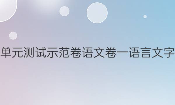 2022卷臨天下 全國100所名校單元測試示范卷語文卷一語言文字運用客觀題正確使用詞語答案