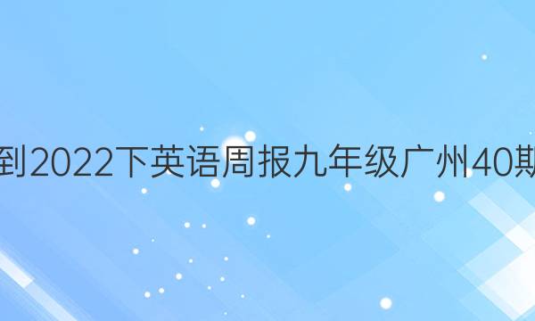 2021-2022下英语周报九年级广州40期答案