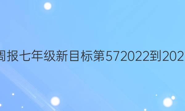 英语周报七年级新目标第572022到2022答案