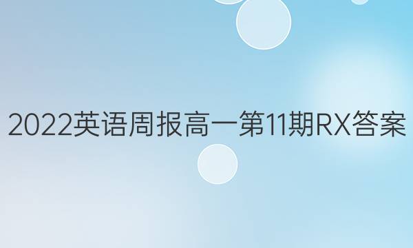 2022英语周报高一第11期RX答案