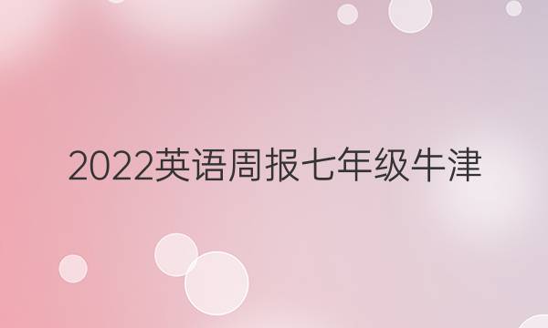 2022 英语周报 七年级 牛津(SYL) 4答案