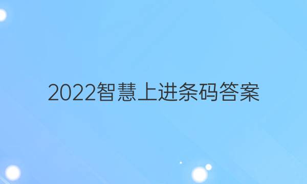 2022智慧上进条码答案