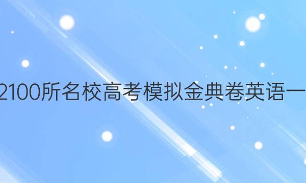 2022100所名校高考模擬金典卷英語(yǔ)一答案