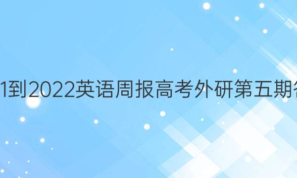 2021-2022英语周报高考外研第五期答案