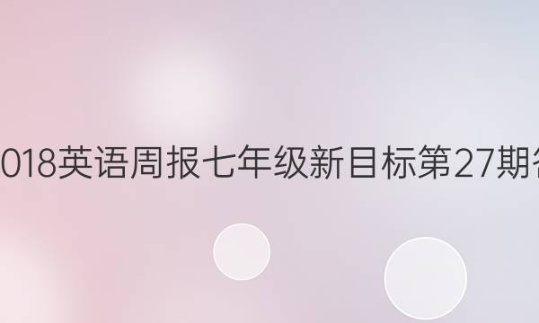 2017-2018英语周报七年级新目标第27期答案解析