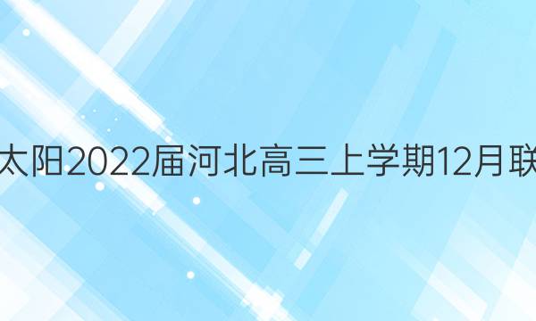 金太阳2022届河北高三上学期12月联考(22-11-162C)历史答案