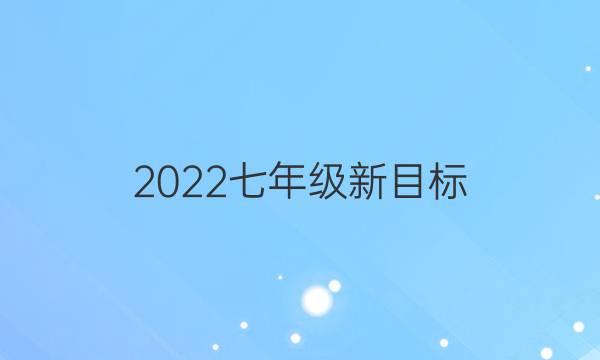 2022七年级新目标（XAQ）英语周报3第5期答案