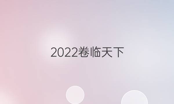 2022卷臨天下 全國100所名校單元測試示范卷·數(shù)學 第一單元 集合 新教材老高考答案