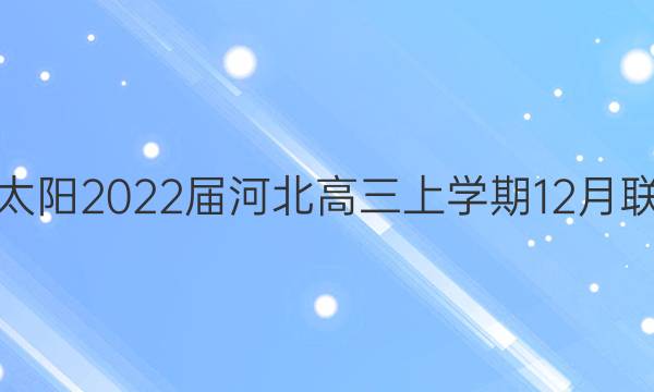 金太阳2022届河北高三上学期12月联考(22-11-162C)生物答案