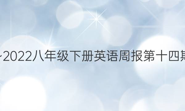 2019~2022八年级下册英语周报第十四期答案