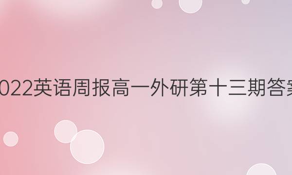 2022英语周报高一外研第十三期答案