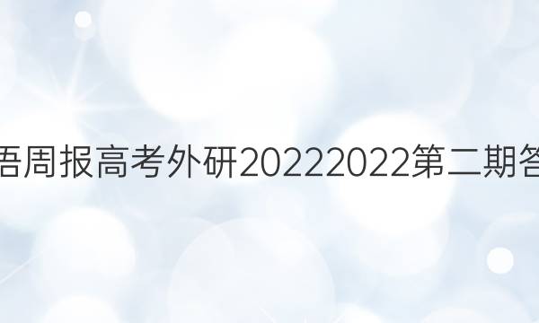 英语周报高考外研20222022第二期答案