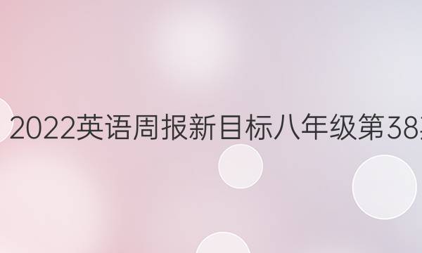 2018－2022英语周报新目标八年级第38期答案