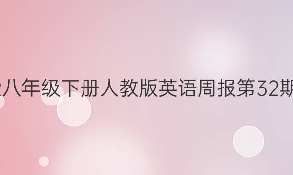 2022八年级下册人教版英语周报第32期答案