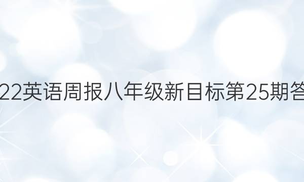 2022英语周报八年级新目标第25期答案