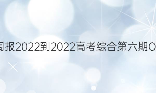 英语周报2022-2022高考综合第六期OT答案