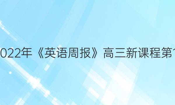 2018-2022年《英语周报》高三新课程第12期答案