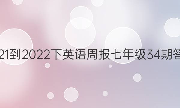 2021-2022下英语周报七年级34期答案