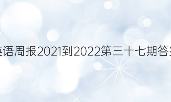 英语周报2021-2022第三十七期答案