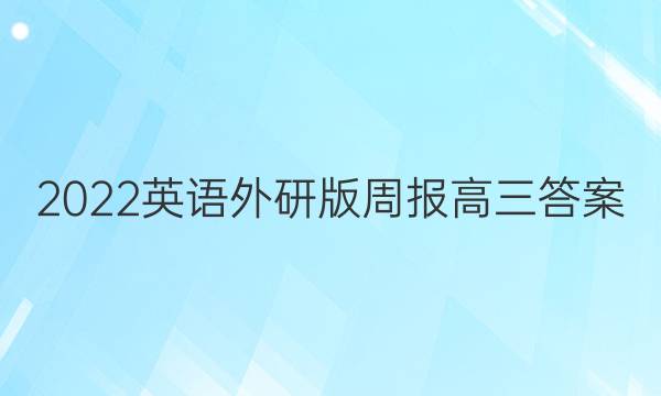 2022英语外研版周报高三答案