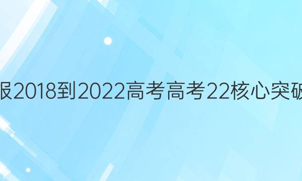 英语周报 2018-2022 高考 高考 22核心突破九答案