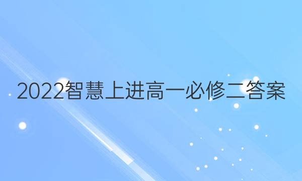 2022智慧上进高一必修二答案