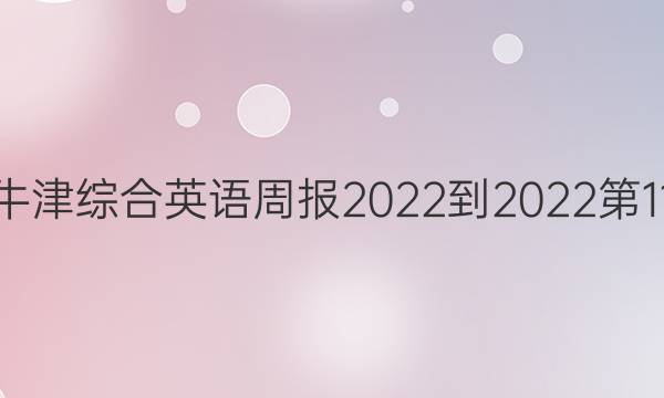 高三牛津综合英语周报2022-2022第11答案