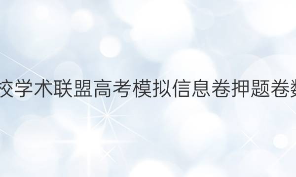 2022名校学术联盟高考模拟信息卷押题卷数学答案