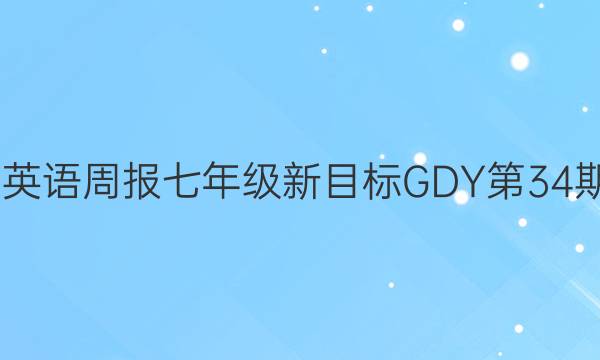 2022英语周报七年级新目标GDY第34期答案