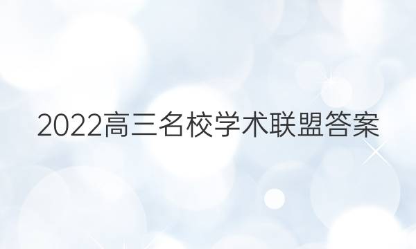 2022高三名校学术联盟答案