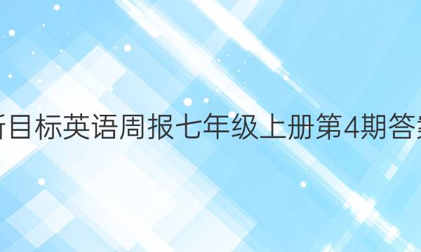 新目标英语周报七年级上册第4期答案