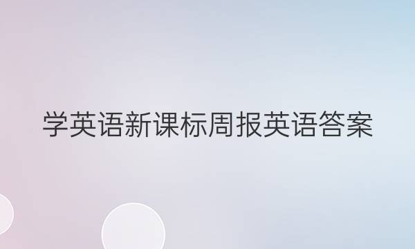 学英语新课标周报英语答案