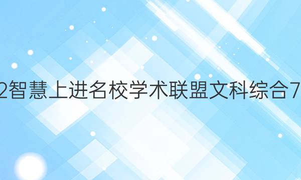 2022智慧上进名校学术联盟文科综合7答案