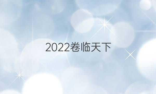 2022卷臨天下 全國100所名校最新高考模擬示范卷理綜一理科綜合模擬測試答案