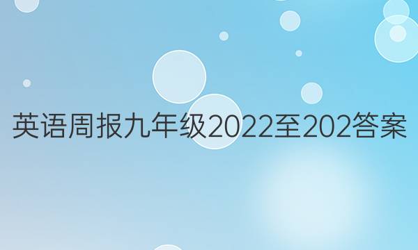 英语周报九年级2022至202答案