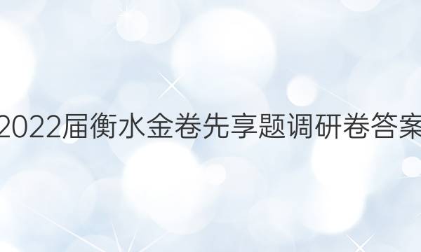 2022届衡水金卷先享题调研卷答案